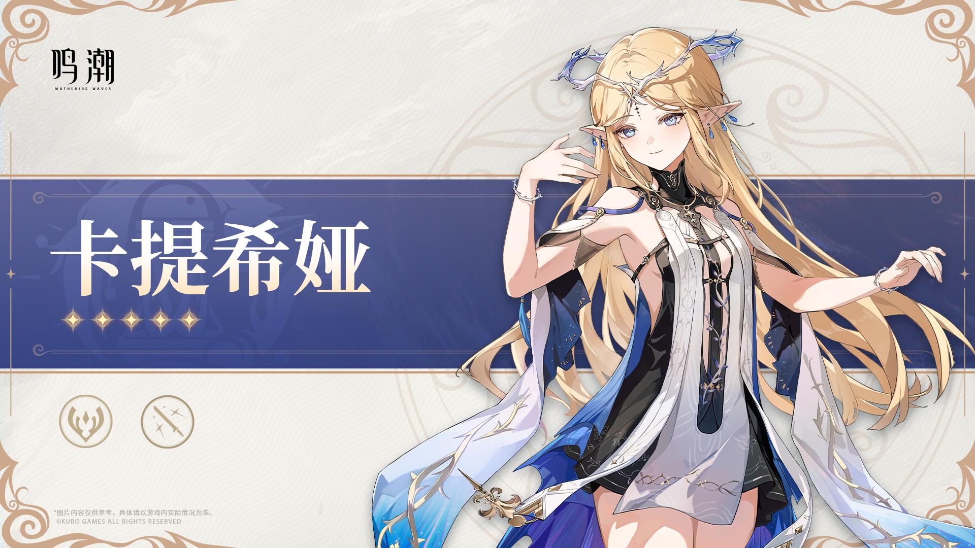 鸣潮卡提希娅是谁 鸣潮卡提希娅角色介绍