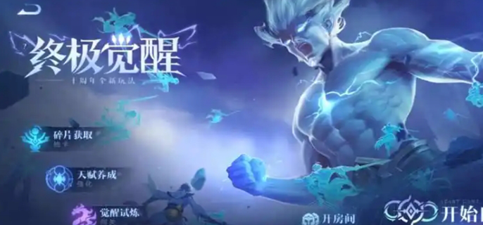 王者荣耀终极觉醒最强英雄是谁