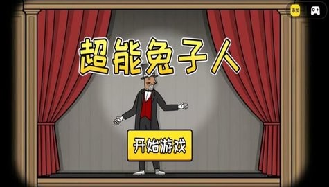 超能兔子人