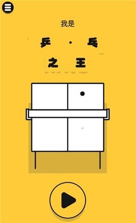 魔性乒乓