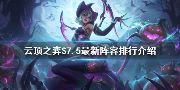 9月云顶之弈最强阵容有哪些？最新阵容排行揭秘