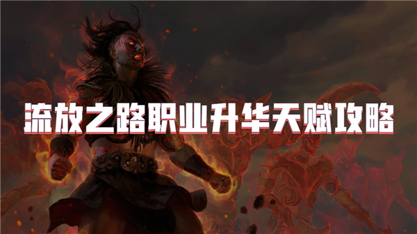 流放之路职业升华天赋如何选择最佳路径