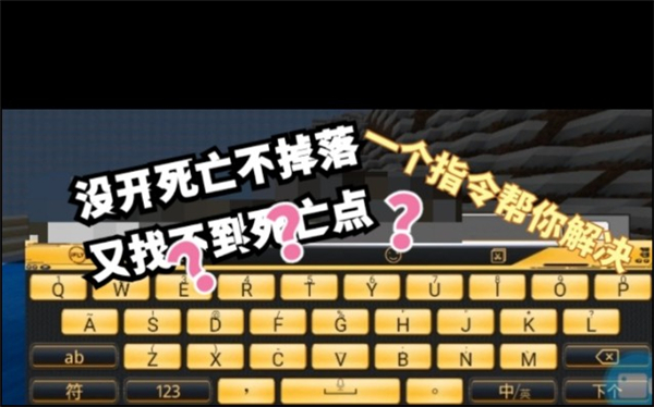 我的世界死亡不掉落指令怎么用？详细攻略揭秘