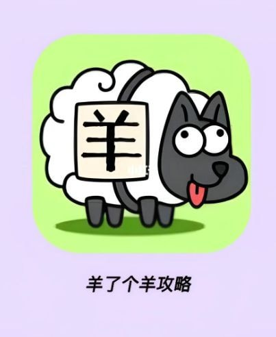 羊了个羊怎么通关？揭秘高效游戏技巧与策略