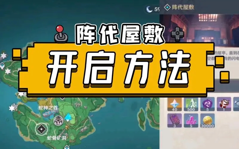 如何轻松开启原神阵代屋敷秘境攻略