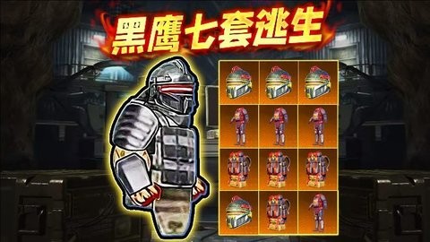 修勾黑鹰七套逃生