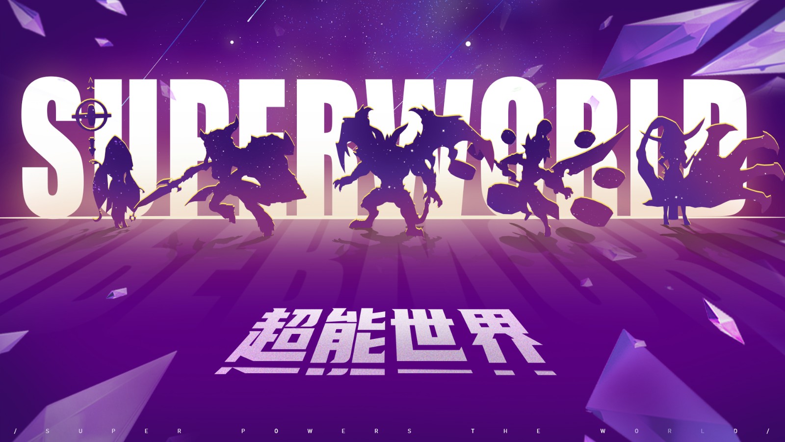 超能世界攻略大全