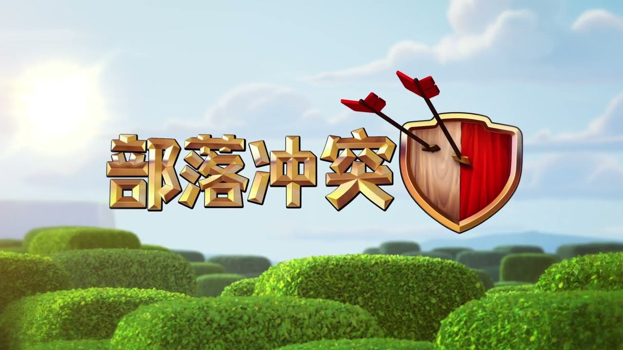 部落冲突攻略大全