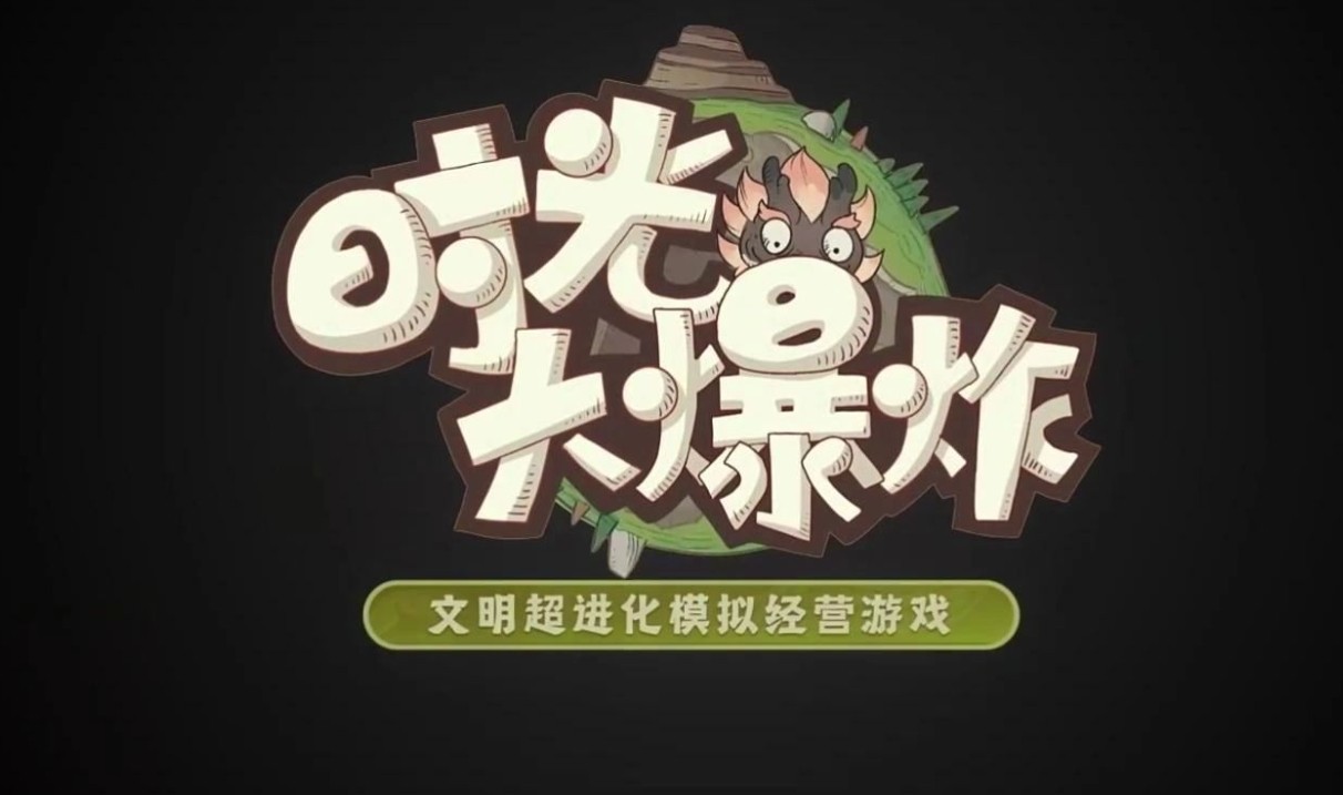 时光大爆炸