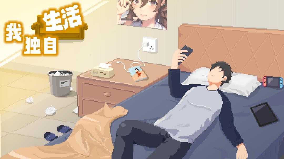 我独自生活攻略大全