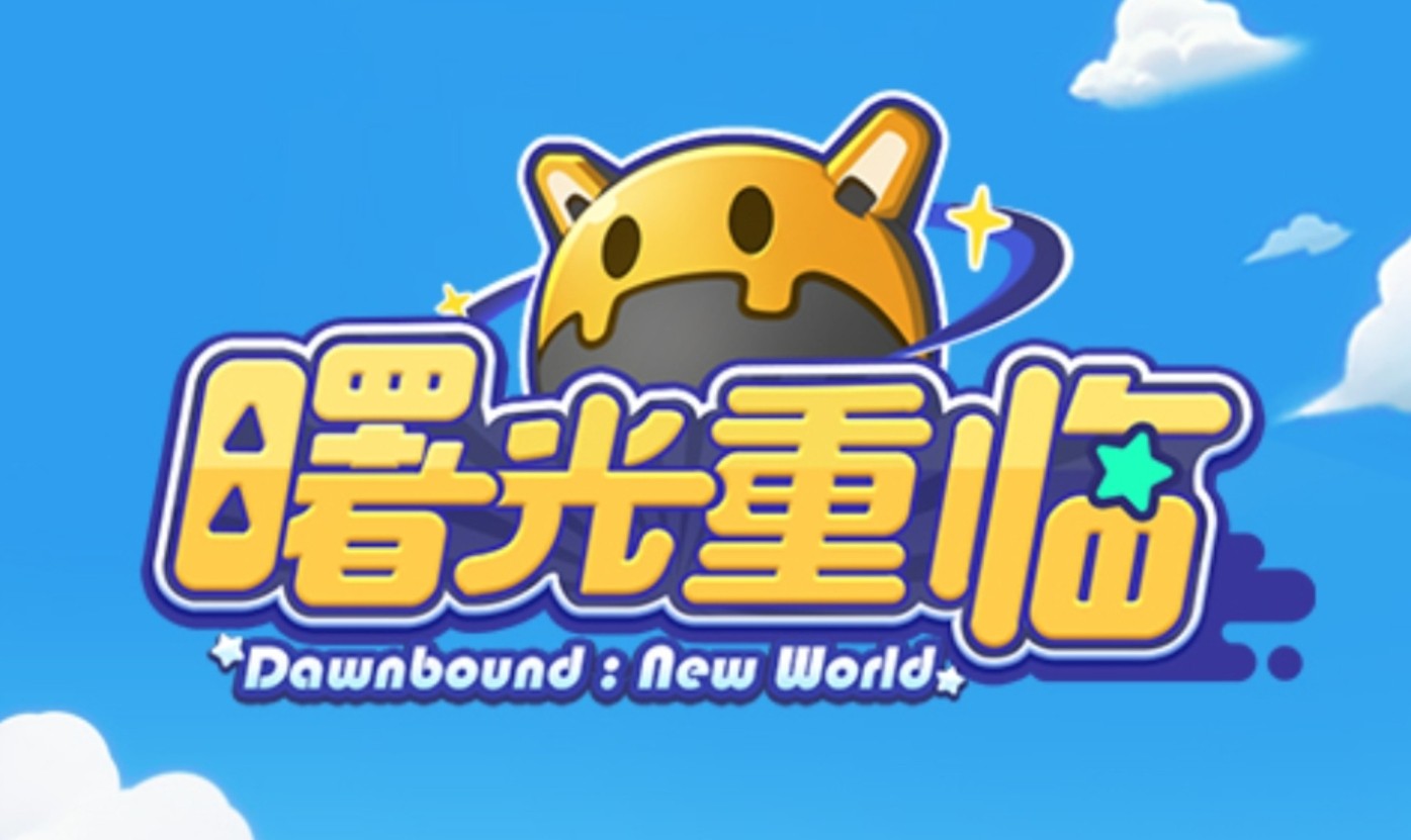 曙光重临