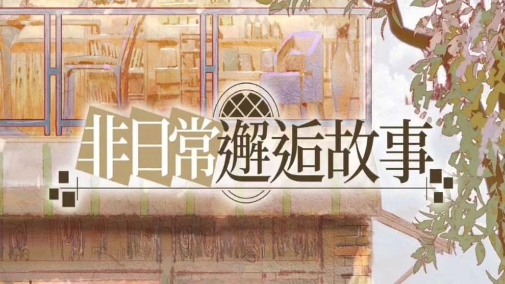 非日常邂逅故事攻略大全