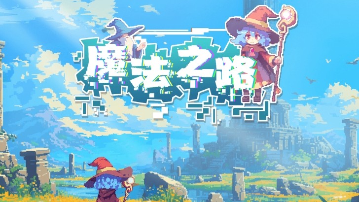 魔法之路