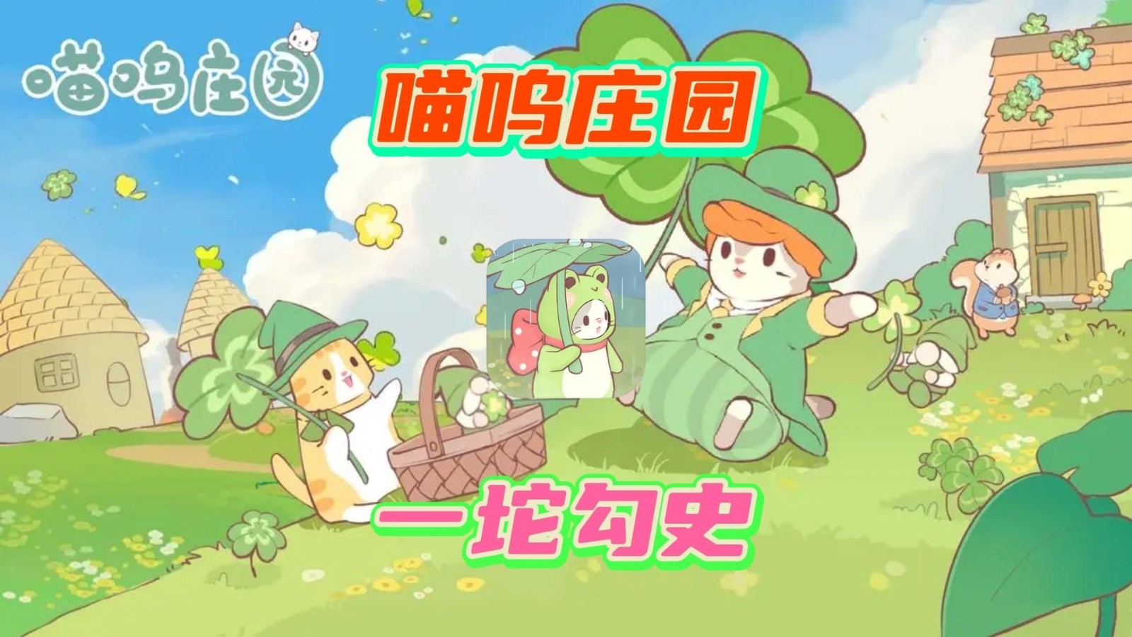 喵呜庄园
