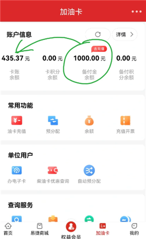 易捷油卡备付金是什么 易捷油卡备付金怎么使用