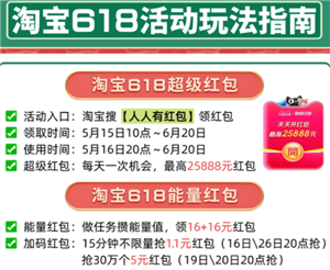 2025淘宝618超级红包入口在哪里 2025淘宝618超级红包口令