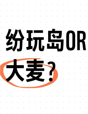 纷玩岛和大麦网哪个票座好抢 纷玩岛和大麦抢重复了怎么办