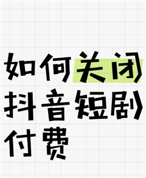 抖看小剧场怎么关闭自动续费 抖看小剧场怎么退款