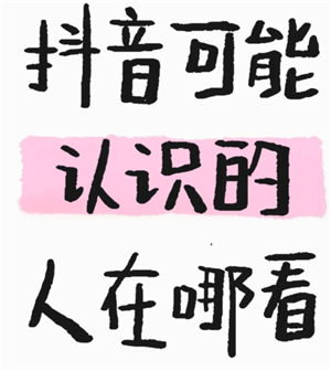 抖音可能认识的人在哪看 抖音可能认识的人是根据什么推荐的