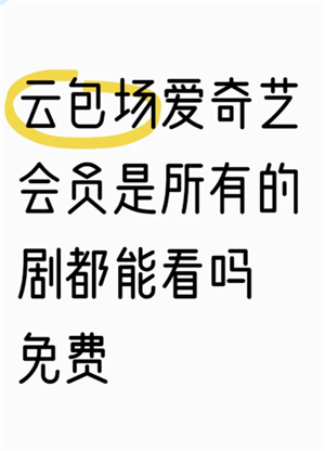 爱奇艺云包场会员可以叠加吗？爱奇艺云包场会员是只能看指定的剧吗