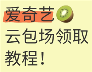 爱奇艺云包场怎么领领取入口 爱奇艺云包场多久可以领一次