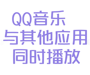 qq音乐怎么设置不被其他应用中断 qq音乐不被其他应用中断设置方法
