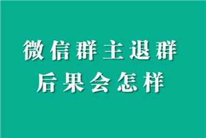 微信退出群聊群里人知道吗？微信退出群聊会有提示吗