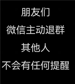 微信退出群聊群里人知道吗？微信退出群聊会有提示吗