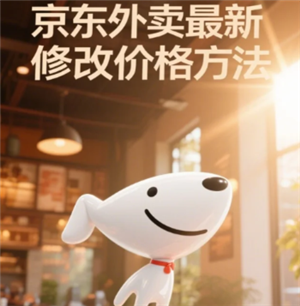 京东秒送商家怎么修改商品价格  京东秒送商家怎么修改配送方式