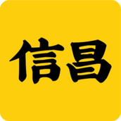 信昌