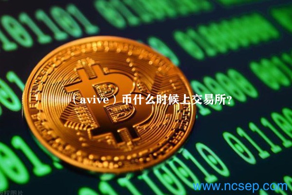 avivevv币怎么交易_主流平台选择_安全操作全流程