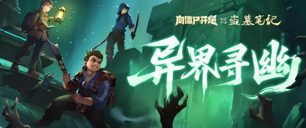 向僵尸开炮盗墓笔记联动二期活动值得参与吗？异界寻幽攻略全解析
