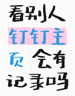 钉钉看别人主页会有记录吗？钉钉看别人主页别人知道吗