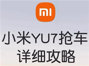 小米yu7预订官方入口及流程 小米yu7预定时间后多久提车