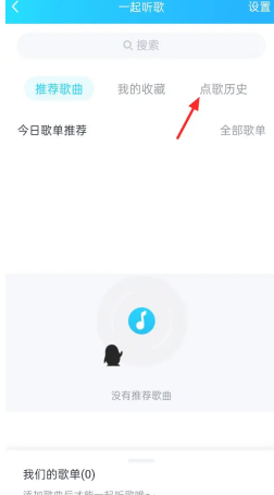 qq音乐一起听歌怎么弄 qq音乐一起听歌怎么设置歌单