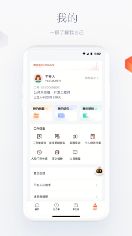 平安人