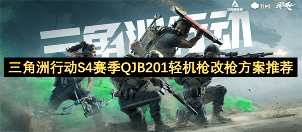 三角洲行动S4赛季QJB201轻机枪如何改装才能提升爆头伤害？