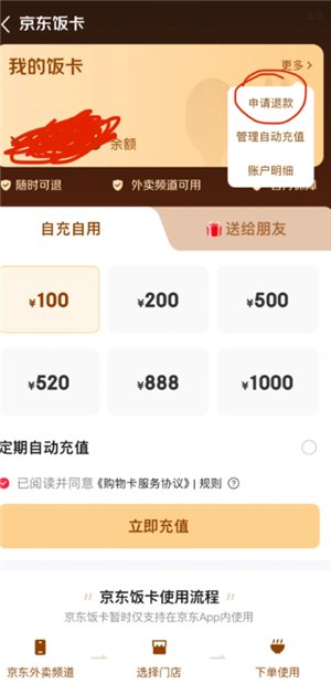 如何得到京东外卖饭卡 京东外卖饭卡怎么退款申请