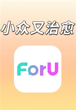 foru交友软件真的有奔现吗？foru交友软件真有人成功见面了吗