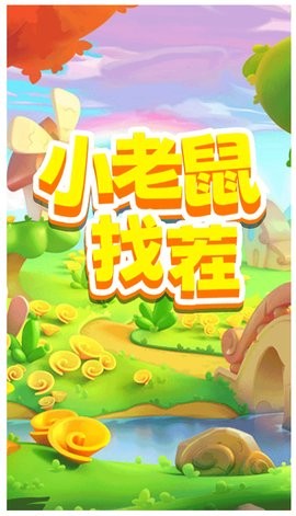 小老鼠找茬