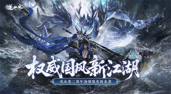 逆水寒手游二周年震撼升级 全新武侠世界等你探索