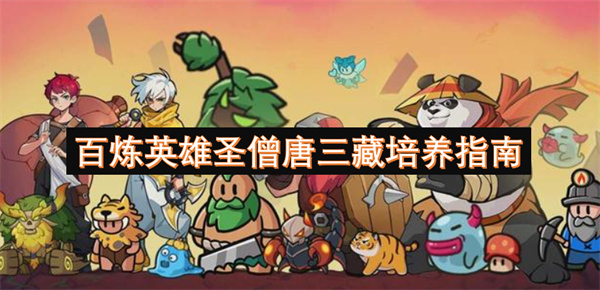 百炼英雄圣僧唐三藏值得培养吗 暴击辅助全解析