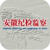 安徽纪检监察