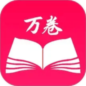 万卷书屋