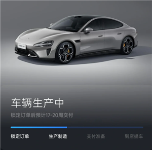 小米汽车app显示生产中什么意思 小米汽车app显示生产中多久提车