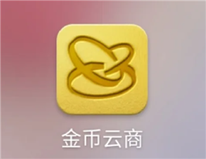 金币云商可靠吗？金币云商是正规销售渠道吗
