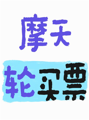摩天轮票务的票为什么那么贵 摩天轮票务的票是从哪来的