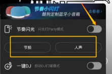 酷狗音乐闪光灯模式在哪里设置 酷狗音乐闪光灯怎么开启