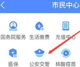 支付宝举报违章在哪里 支付宝举报违章停车怎么操作