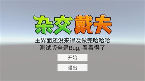 杂交戴夫3D版